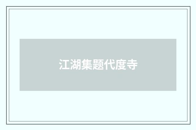 江湖集题代度寺