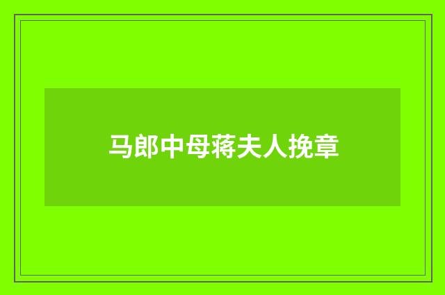 马郎中母蒋夫人挽章