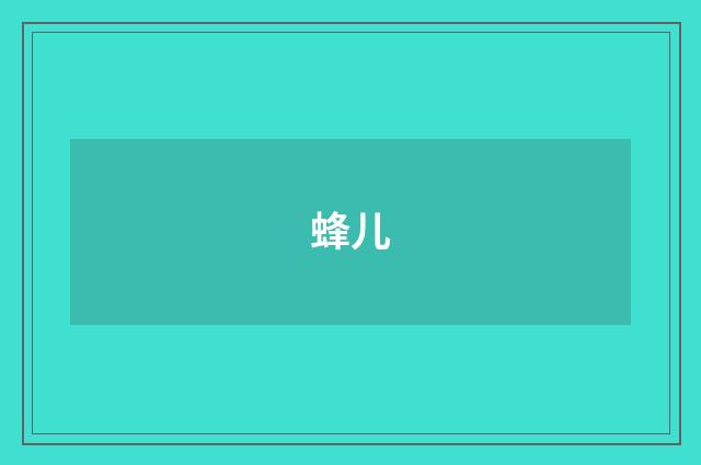 蜂儿