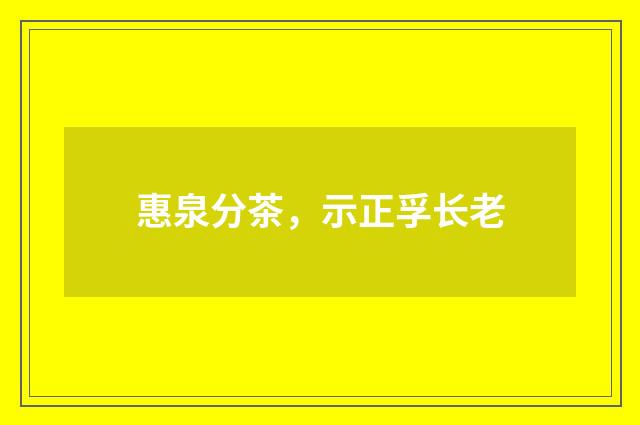 惠泉分茶，示正孚长老