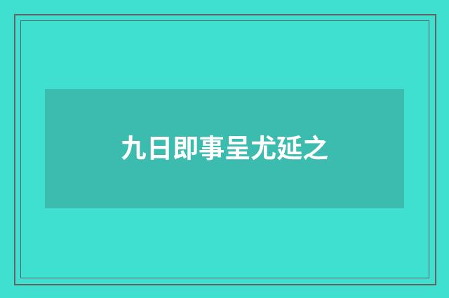 九日即事呈尤延之