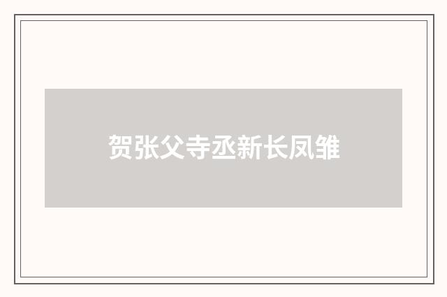 贺张父寺丞新长凤雏