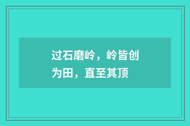 过石磨岭，岭皆创为田，直至其顶