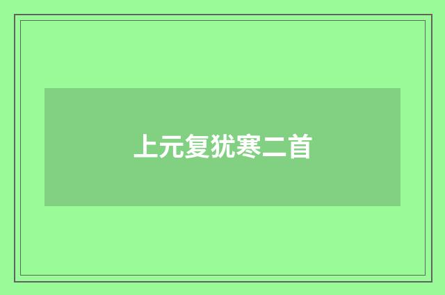 上元复犹寒二首