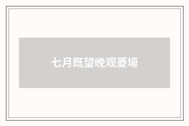 七月既望晚观菱壕