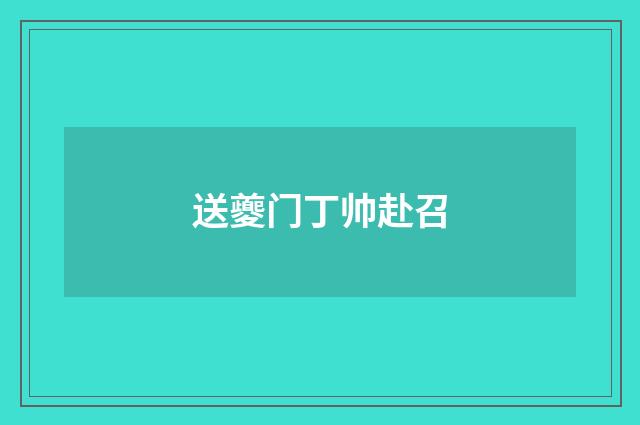 送夔门丁帅赴召