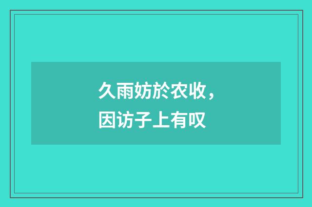 久雨妨於农收，因访子上有叹