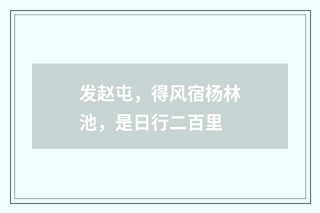 发赵屯，得风宿杨林池，是日行二百里