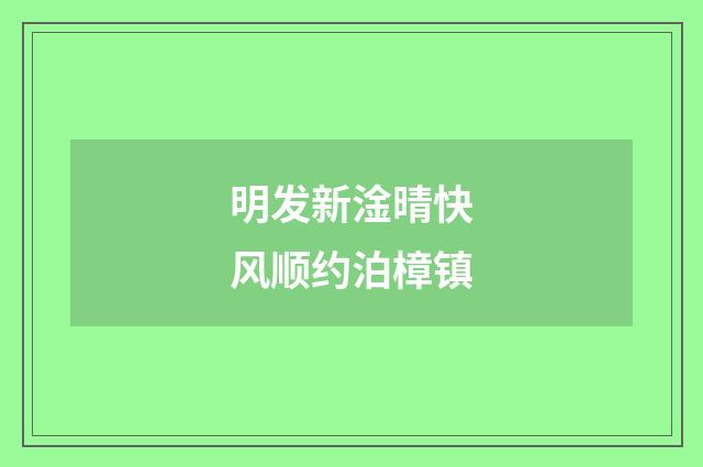 明发新淦晴快风顺约泊樟镇
