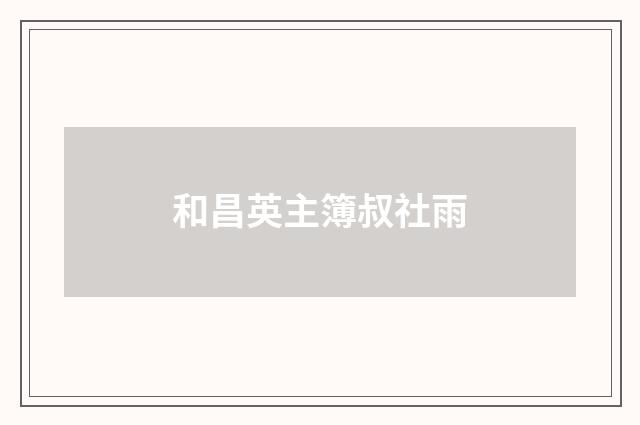 和昌英主簿叔社雨