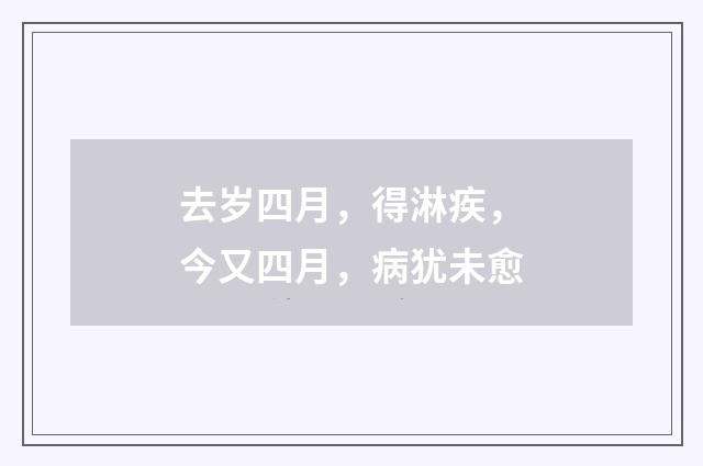 去岁四月，得淋疾，今又四月，病犹未愈