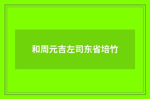 和周元吉左司东省培竹