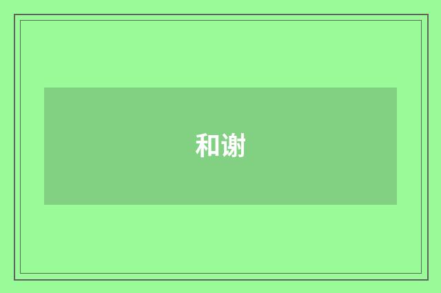 和谢