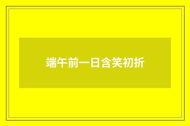 端午前一日含笑初折