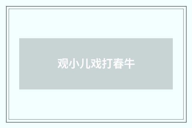 观小儿戏打春牛