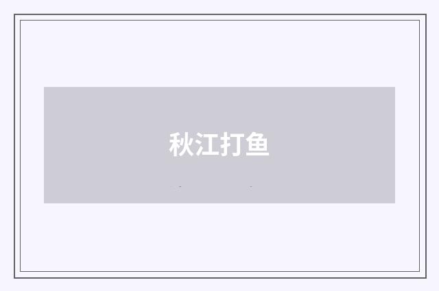 秋江打鱼