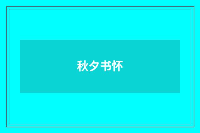 秋夕书怀