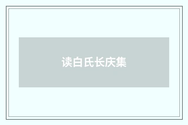 读白氏长庆集