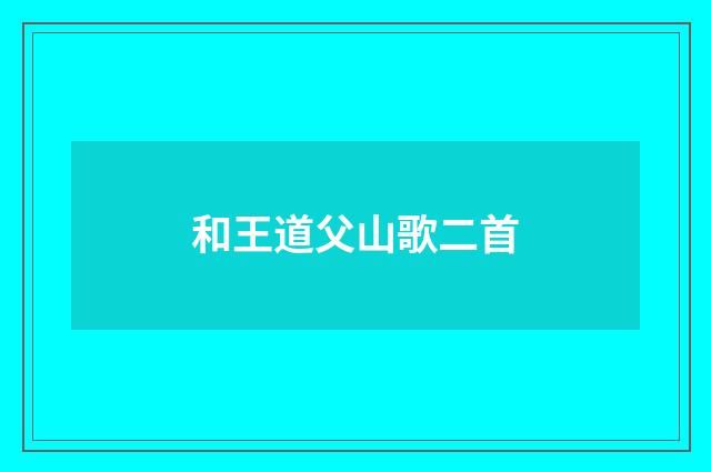 和王道父山歌二首