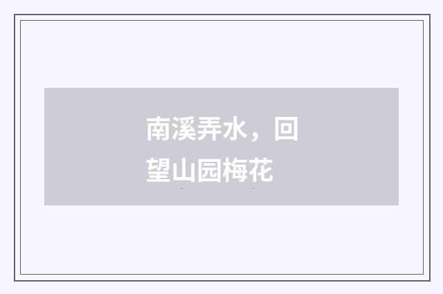 南溪弄水，回望山园梅花