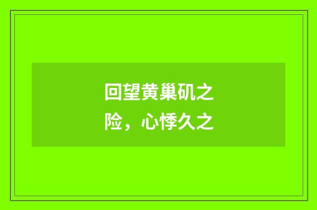 回望黄巢矶之险，心悸久之