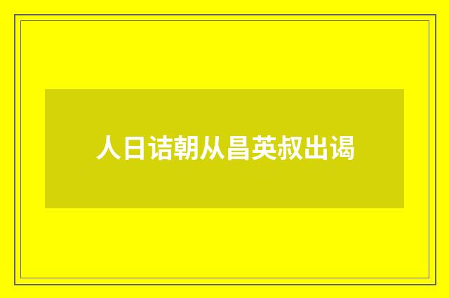 人日诘朝从昌英叔出谒