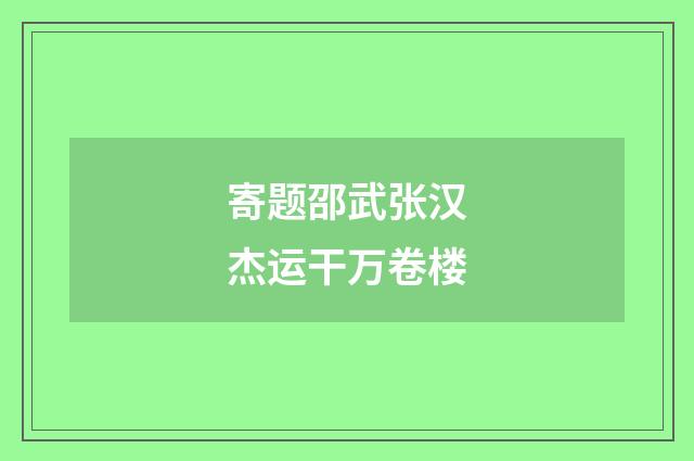 寄题邵武张汉杰运干万卷楼