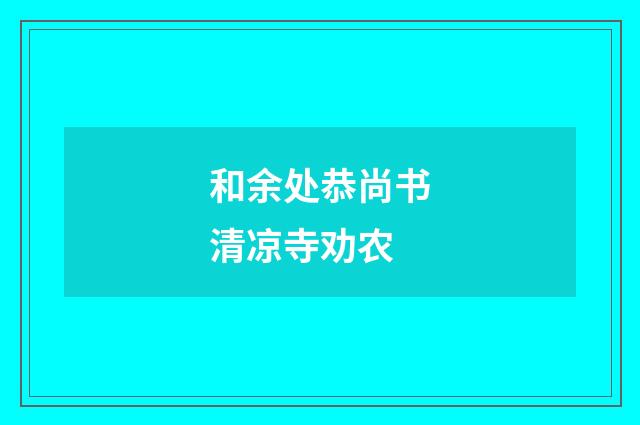 和余处恭尚书清凉寺劝农
