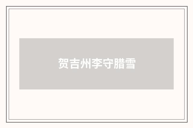 贺吉州李守腊雪