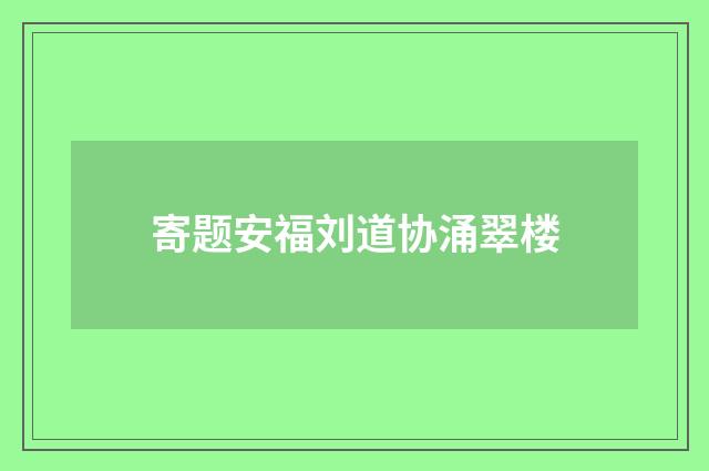 寄题安福刘道协涌翠楼