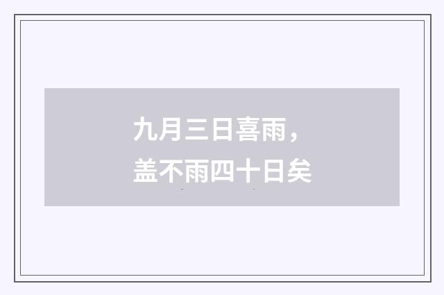 九月三日喜雨，盖不雨四十日矣