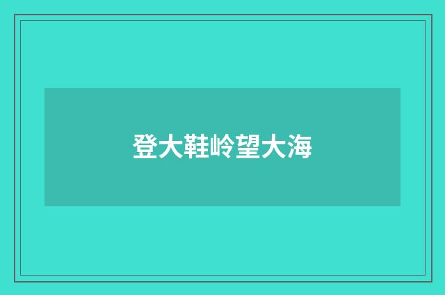 登大鞋岭望大海