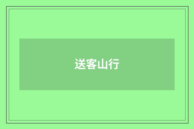 送客山行