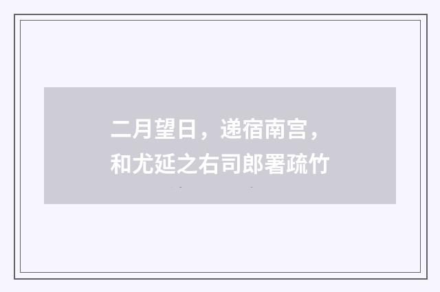 二月望日，递宿南宫，和尤延之右司郎署疏竹