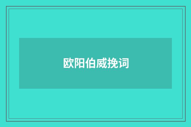 欧阳伯威挽词