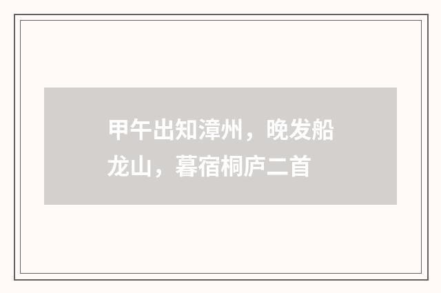 甲午出知漳州，晚发船龙山，暮宿桐庐二首