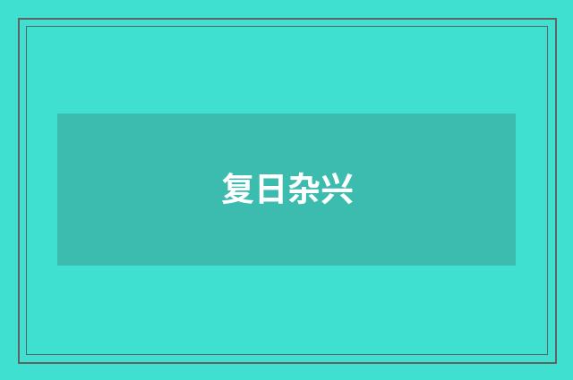 复日杂兴