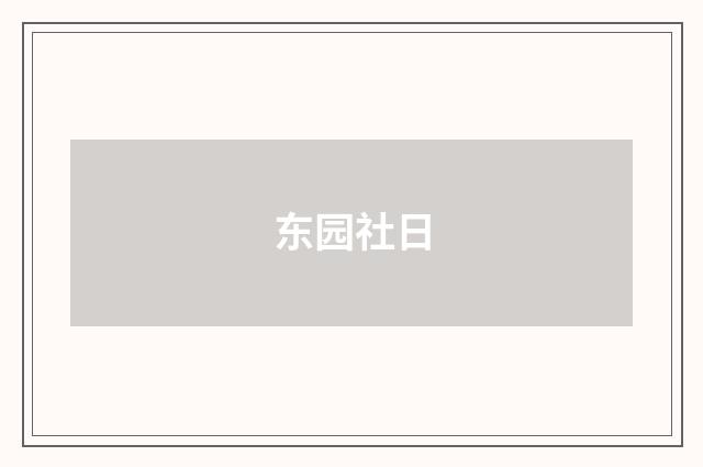 东园社日