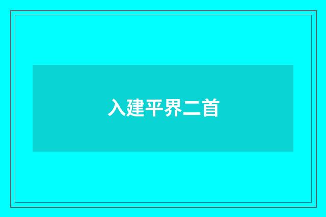 入建平界二首