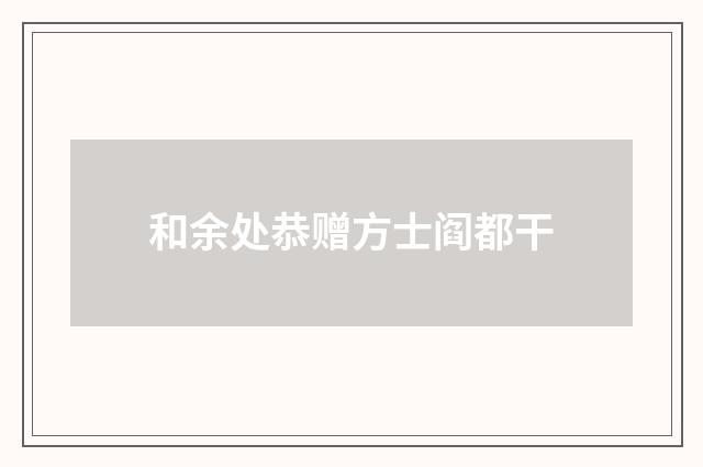 和余处恭赠方士阎都干