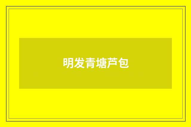 明发青塘芦包