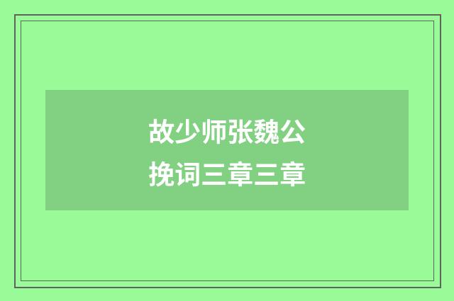 故少师张魏公挽词三章三章