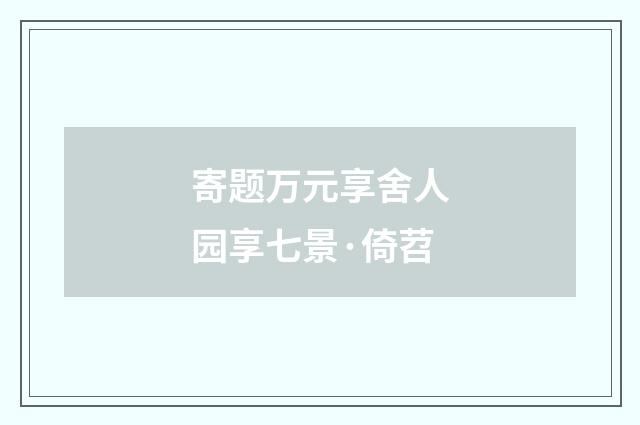 寄题万元享舍人园享七景·倚苕