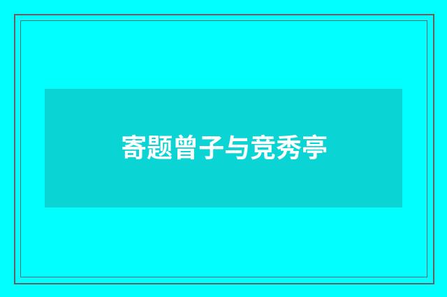 寄题曾子与竞秀亭
