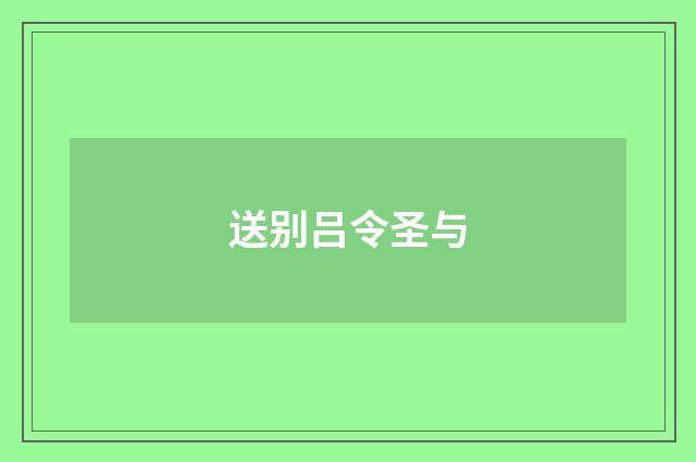 送别吕令圣与