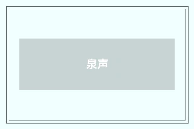 泉声
