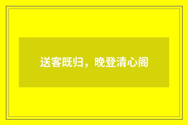 送客既归，晚登清心阁