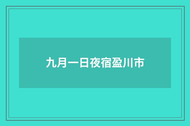 九月一日夜宿盈川市