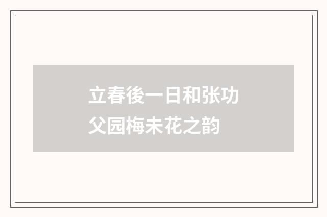 立春後一日和张功父园梅未花之韵