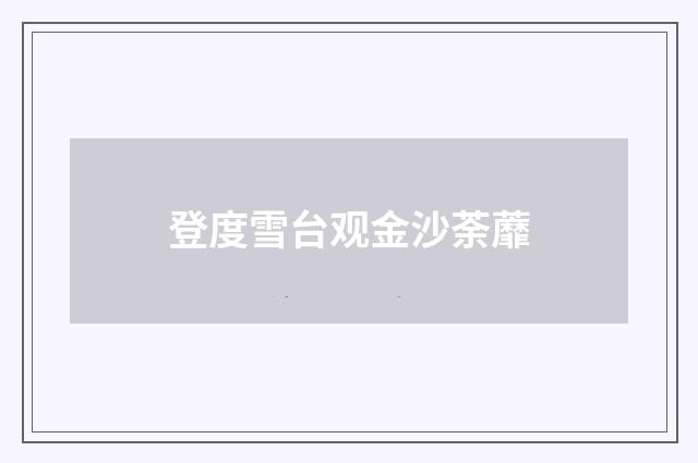 登度雪台观金沙荼蘼